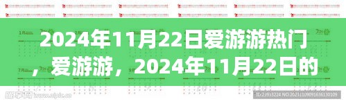 2024年11月22日爱游游热门，爱游游，2024年11月22日的辉煌印记