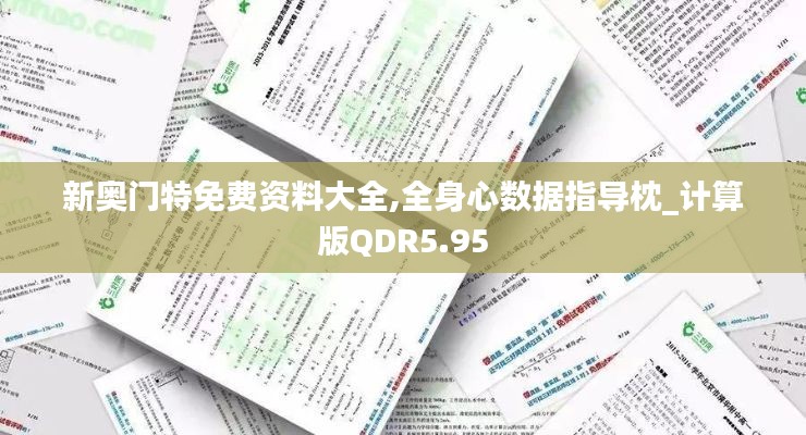 新奥门特免费资料大全,全身心数据指导枕_计算版QDR5.95