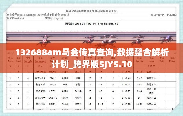 132688am马会传真查询,数据整合解析计划_跨界版SJY5.10