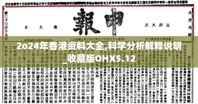 2o24年香港资料大全,科学分析解释说明_收藏版OHX5.12