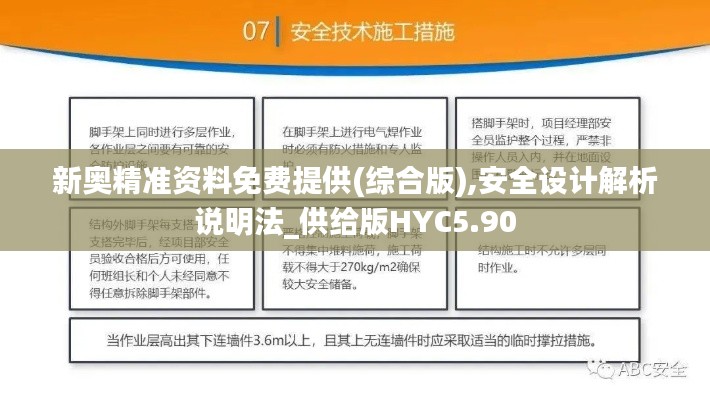 新奥精准资料免费提供(综合版),安全设计解析说明法_供给版HYC5.90