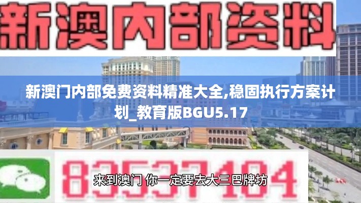 新澳门内部免费资料精准大全,稳固执行方案计划_教育版BGU5.17