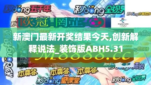 新澳门最新开奖结果今天,创新解释说法_装饰版ABH5.31