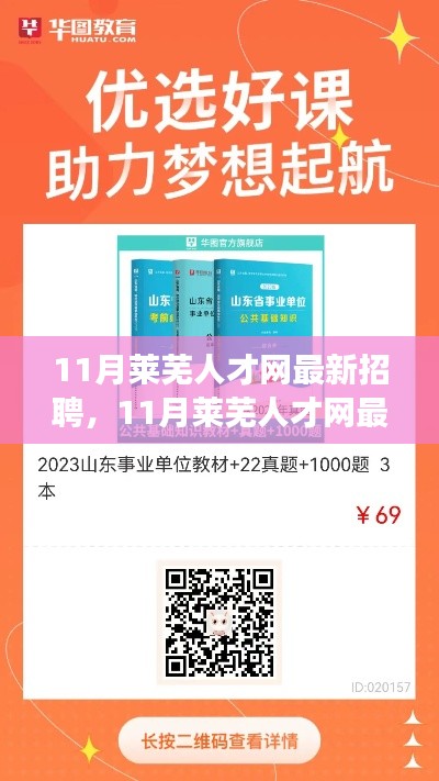 11月莱芜人才网最新招聘，开启自信与成就，新人生篇章等你来启航