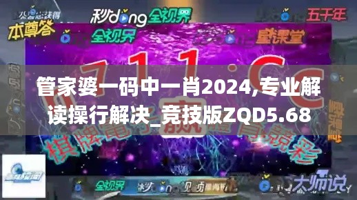 管家婆一码中一肖2024,专业解读操行解决_竞技版ZQD5.68