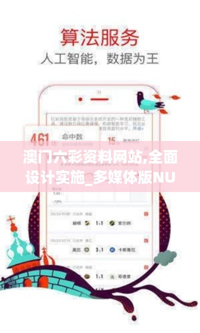 澳门六彩资料网站,全面设计实施_多媒体版NUA5.3