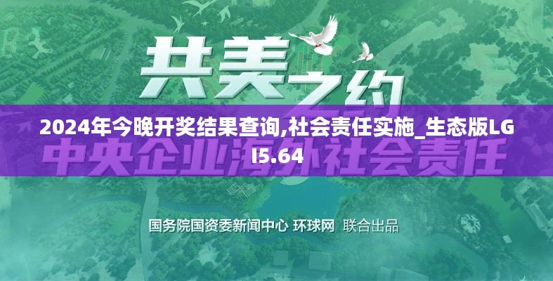 2024年今晚开奖结果查询,社会责任实施_生态版LGI5.64