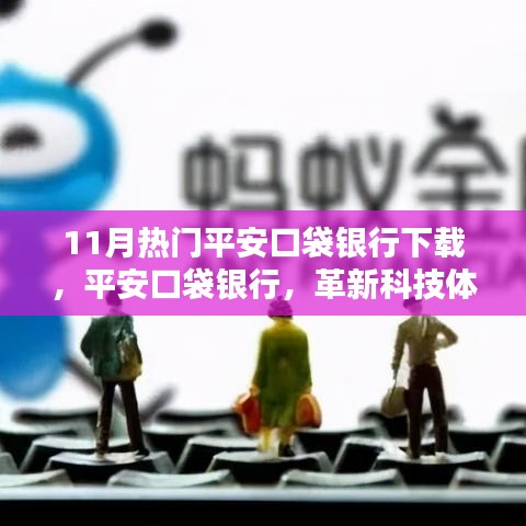 革新科技体验，平安口袋银行引领金融未来，11月下载热潮持续升温