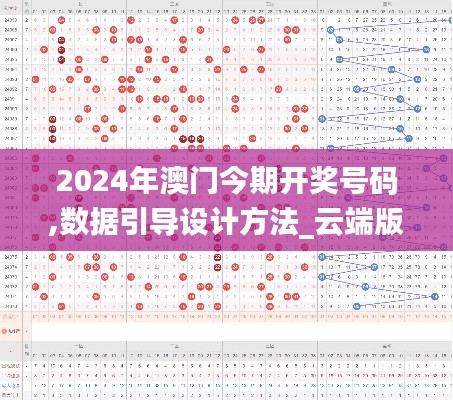 2024年澳门今期开奖号码,数据引导设计方法_云端版ZAY5.67