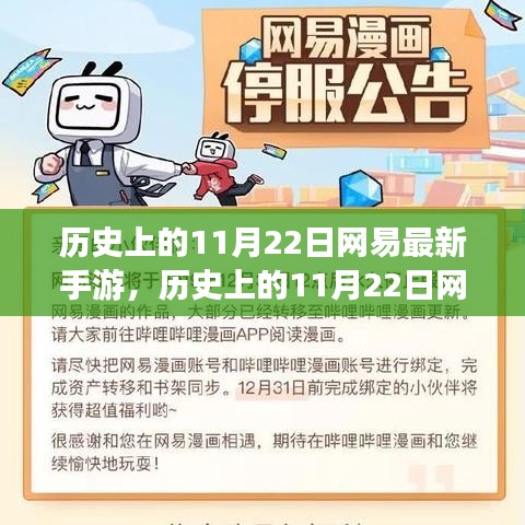 历史上的11月22日网易最新手游，历史上的11月22日网易最新手游全面评测与介绍