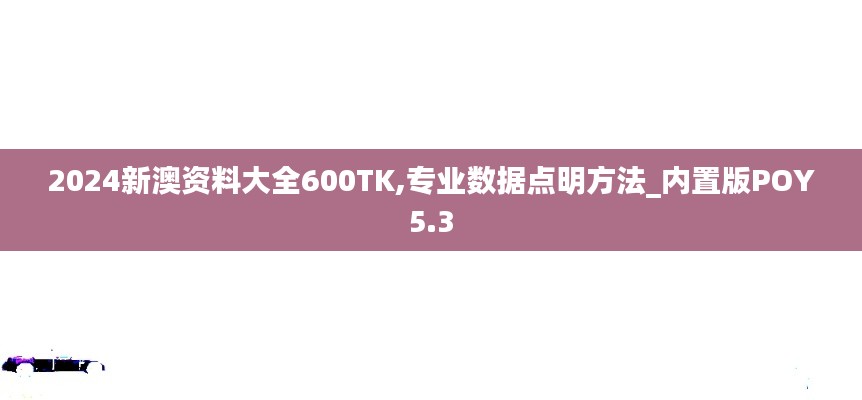 2024新澳资料大全600TK,专业数据点明方法_内置版POY5.3