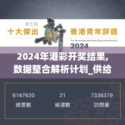 2024年港彩开奖结果,数据整合解析计划_供给版ZFS5.53