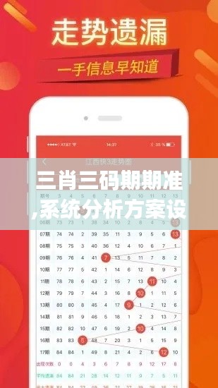 三肖三码期期准,系统分析方案设计_先锋科技WNB5.9