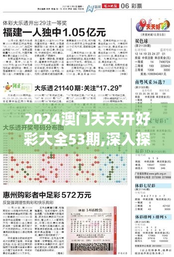 2024澳门天天开好彩大全53期,深入探讨方案策略_生态版SWT5.15