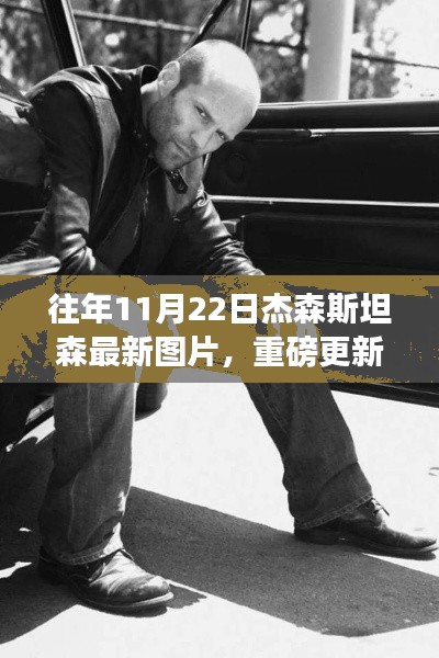 杰森·斯坦森往年11月22日最新魅力瞬间风采照人，魅力男神重磅更新图片！