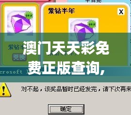 澳门天天彩免费正版查询,具象化表达解说_原创版UGF5.94