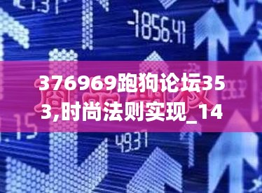 376969跑狗论坛353,时尚法则实现_1440pSTQ5.70