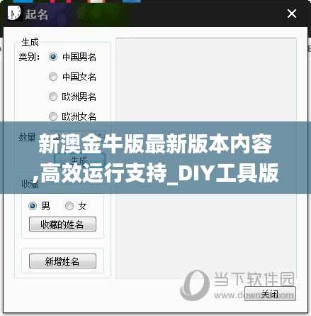 新澳金牛版最新版本内容,高效运行支持_DIY工具版OEM5.5