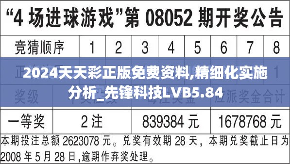 2024天天彩正版免费资料,精细化实施分析_先锋科技LVB5.84