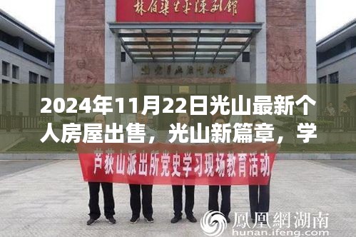 光山新篇章，开启个人房屋新旅程，学习变化尽在最新出售房源中