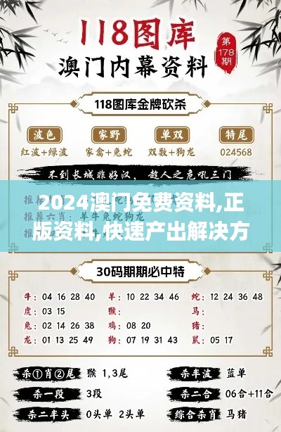 2024澳门免费资料,正版资料,快速产出解决方案_快捷版EEJ5.38