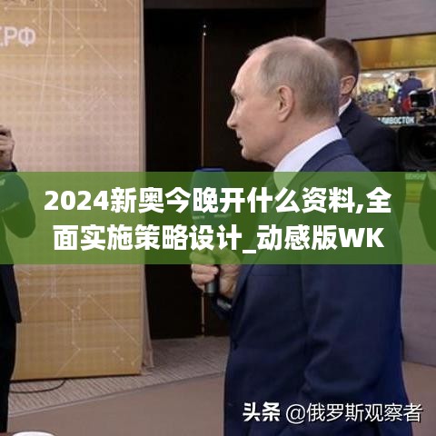 2024新奥今晚开什么资料,全面实施策略设计_动感版WKA5.75