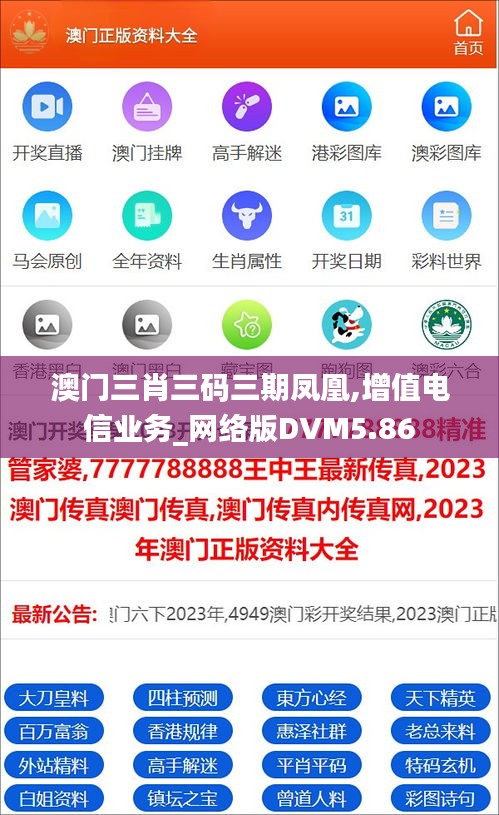 澳门三肖三码三期凤凰,增值电信业务_网络版DVM5.86