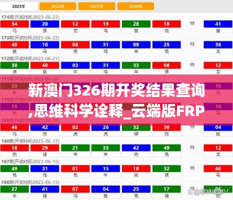 新澳门326期开奖结果查询,思维科学诠释_云端版FRP5.71