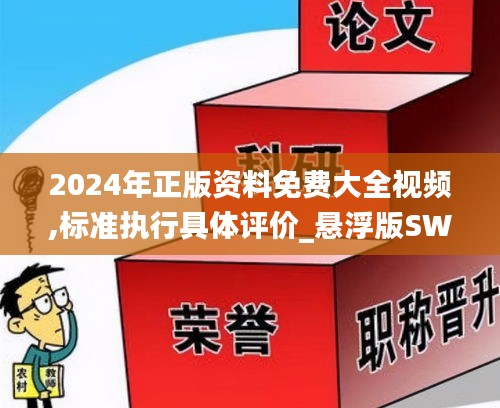 2024年正版资料免费大全视频,标准执行具体评价_悬浮版SWR5.62