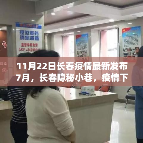 长春隐秘小巷特色小店在疫情下的独特魅力——最新疫情发布报告（7月版）