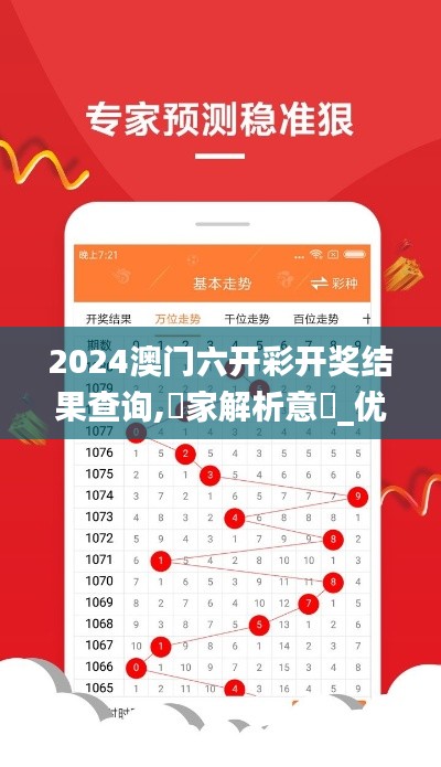 2024澳门六开彩开奖结果查询,專家解析意見_优雅版SGS5.98