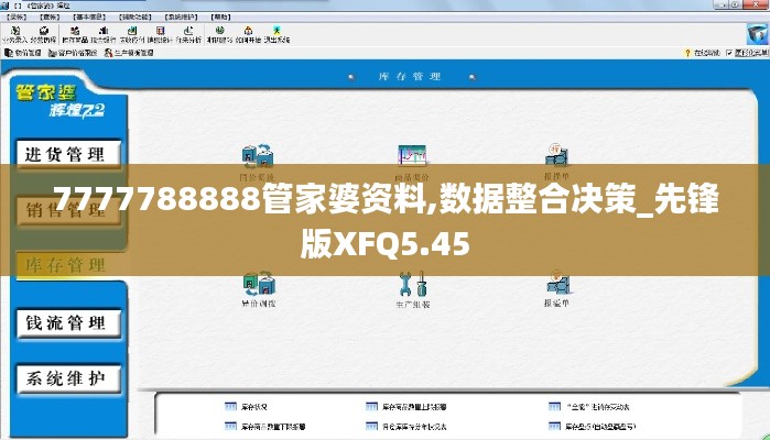 7777788888管家婆资料,数据整合决策_先锋版XFQ5.45