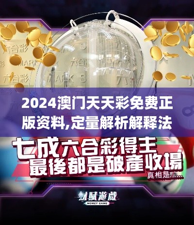 2024澳门天天彩免费正版资料,定量解析解释法_丰富版WMC5.2