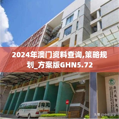 2024年澳门资料查询,策略规划_方案版GHN5.72