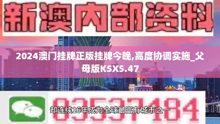 2024澳门挂牌正版挂牌今晚,高度协调实施_父母版KSX5.47