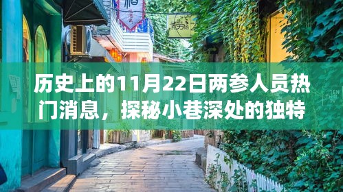 探秘小巷深处的独特风味，揭秘历史上11月22日两参人员的热门消息背后的故事