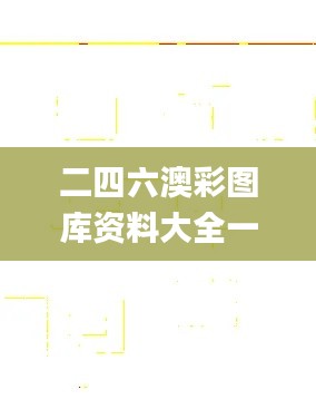 二四六澳彩图库资料大全一,创新发展策略_持久版GRK5.92