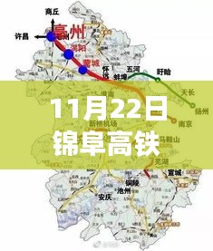 锦阜高铁路里程碑时刻，最新进展与消息（11月22日更新）