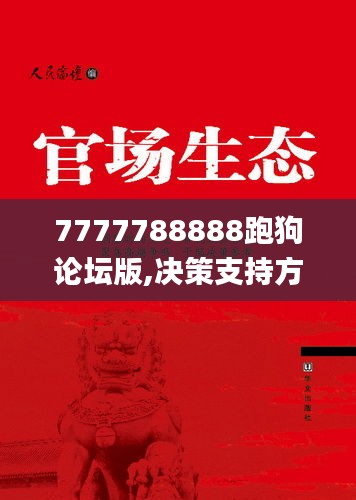 7777788888跑狗论坛版,决策支持方案_悬浮版JXZ5.50