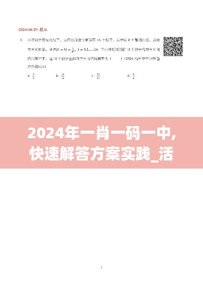 2024年一肖一码一中,快速解答方案实践_活动版QWN5.91