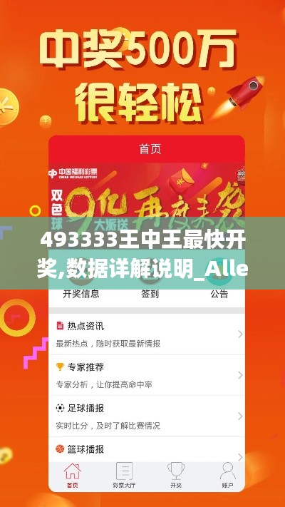 493333王中王最快开奖,数据详解说明_Allergo版(意为轻快)SZB5.28