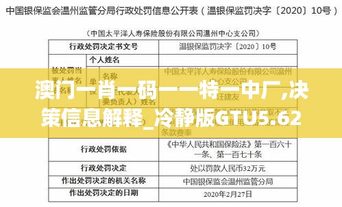 澳门一肖一码一一特一中厂,决策信息解释_冷静版GTU5.62