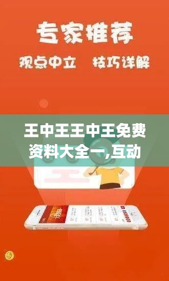 王中王王中王免费资料大全一,互动性策略设计_互联版CSF5.28