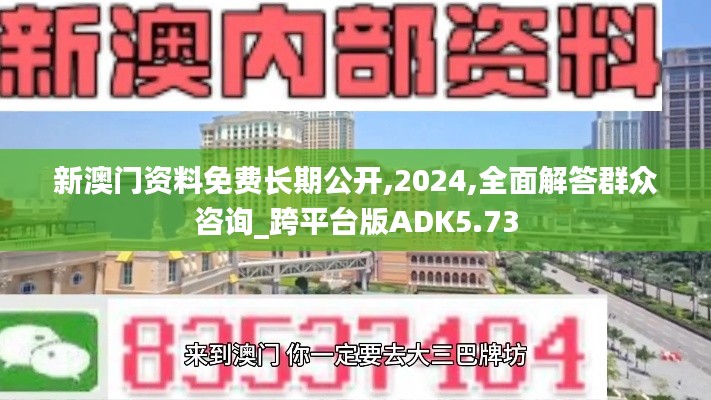 新澳门资料免费长期公开,2024,全面解答群众咨询_跨平台版ADK5.73