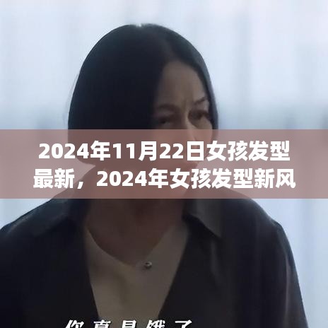 2024年女孩发型新风尚，轻松打造时尚发型指南