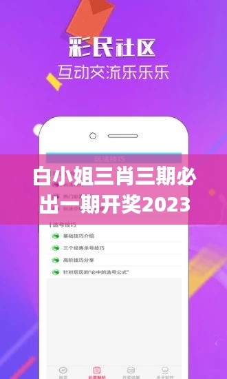 白小姐三肖三期必出一期开奖2023,数据驱动决策_自由版EIR5.55