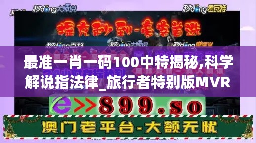 最准一肖一码100中特揭秘,科学解说指法律_旅行者特别版MVR5.24