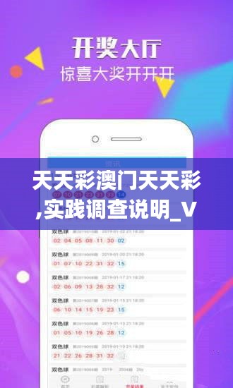 天天彩澳门天天彩,实践调查说明_VR版WXA5.31