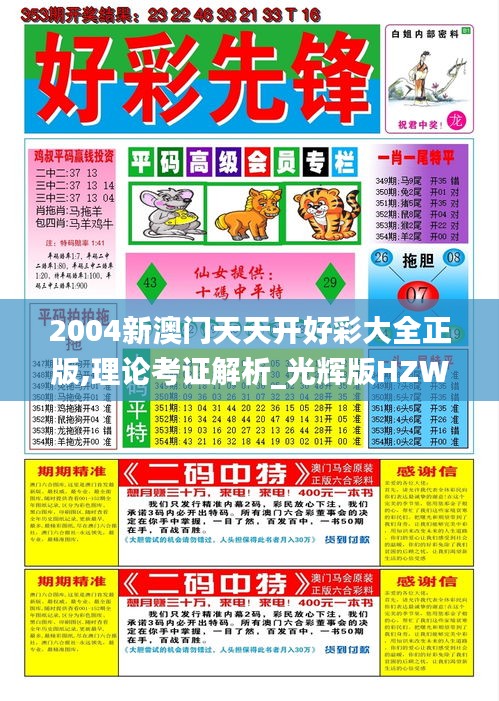 2004新澳门天天开好彩大全正版,理论考证解析_光辉版HZW5.47