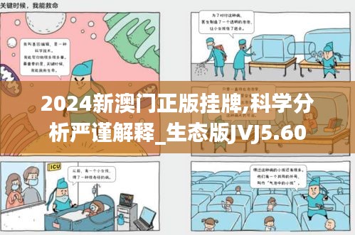 2024新澳门正版挂牌,科学分析严谨解释_生态版JVJ5.60